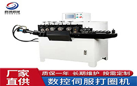 全自動(dòng)數控打圈機首域廠(chǎng)家供應品質(zhì)保證